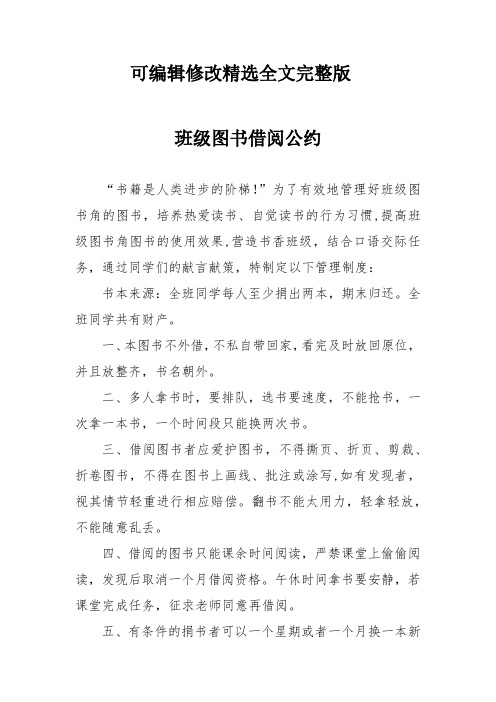 班级图书借阅公约精选全文