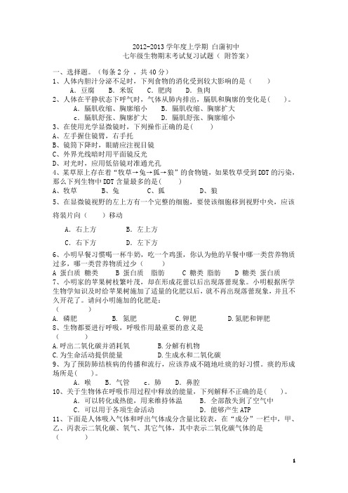 2012-2013学年度上学期__七年级生物期末试题(1)附答案