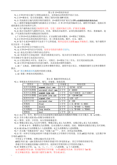 谭浩强版《C++程序设计》知识点