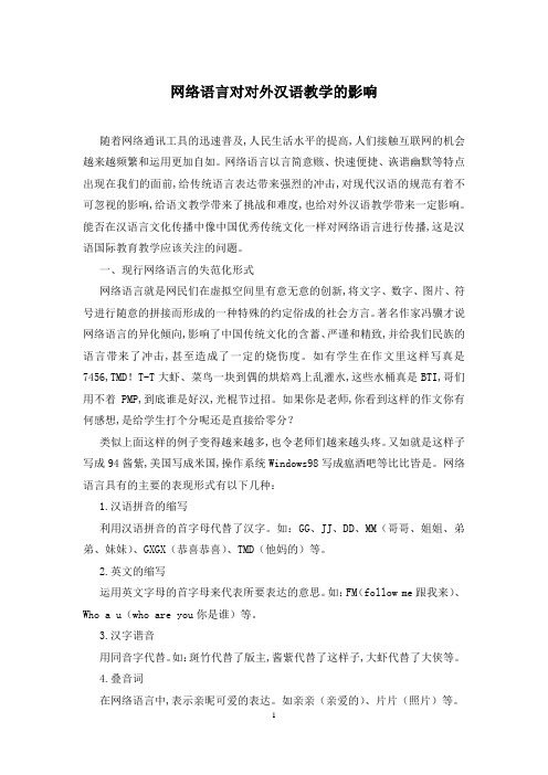 网络语言对对外汉语教学的影响