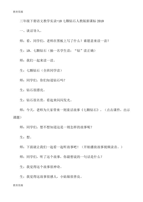 【教育资料】三年级下册语文教学实录19七颗钻石_人教版新课标学习专用