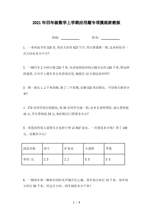 2021年四年级数学上学期应用题专项摸底浙教版