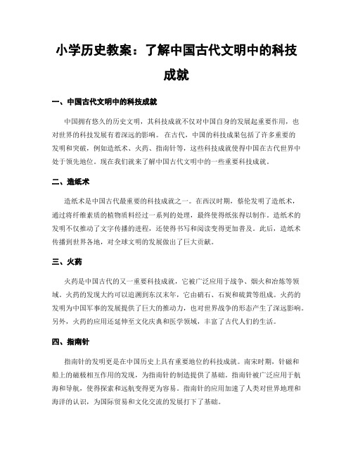 小学历史教案：了解中国古代文明中的科技成就