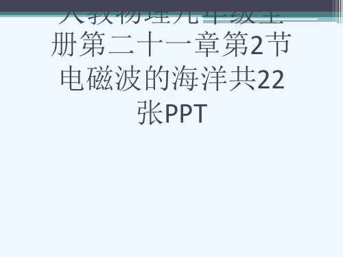 人教物理九级全册第二十一章第2节电磁波的海洋共22张PPT[可修改版ppt]