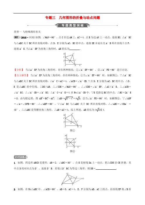 中考数学专题复习专题三几何图形的折叠与动点问题训练