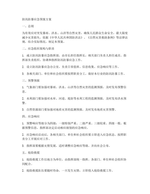 防汛防暴应急预案方案