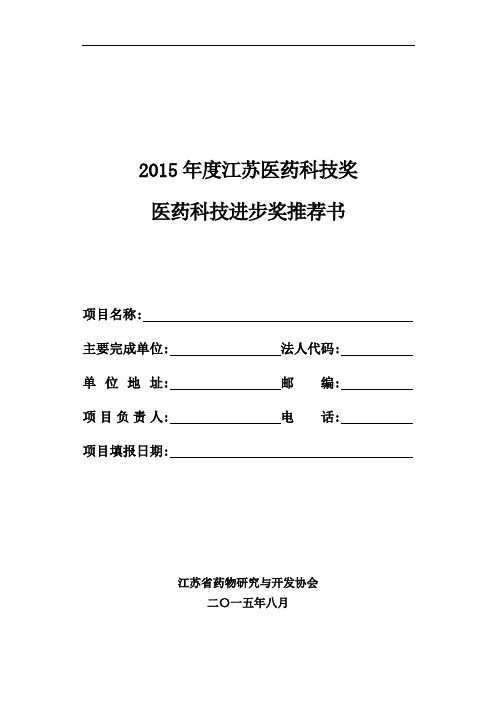 2015年度江苏医药科技奖