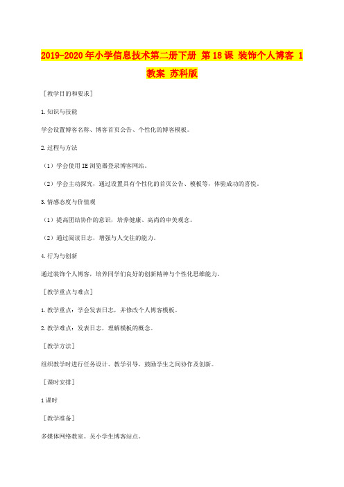 2019-2020年小学信息技术第二册下册 第18课 装饰个人博客 1教案 苏科版