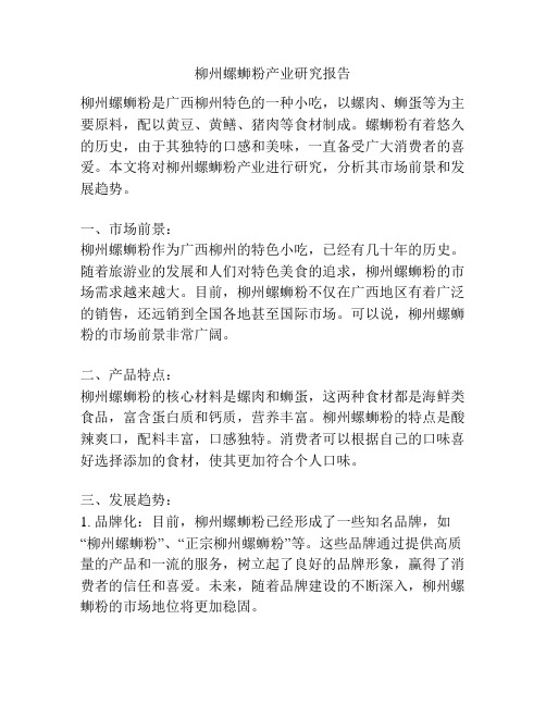 柳州螺蛳粉产业研究报告