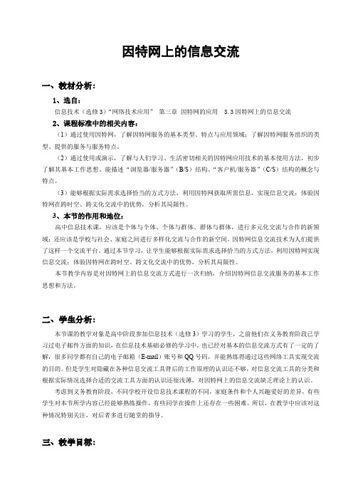 因特网上的信息交流说课