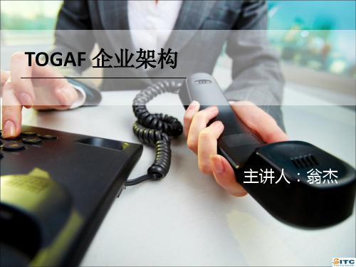 TOGAF企业架构培训认证教程