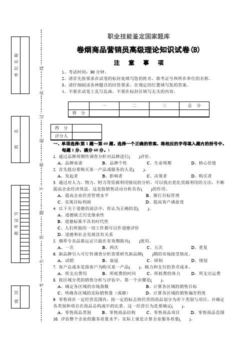 高级卷烟商品营销员理论试卷-正文B