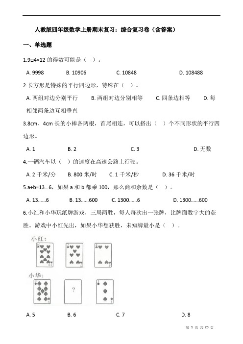 人教版四年级数学上册期末复习：综合复习卷(含答案)