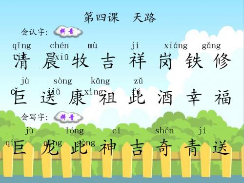 4 天路_生字词学习