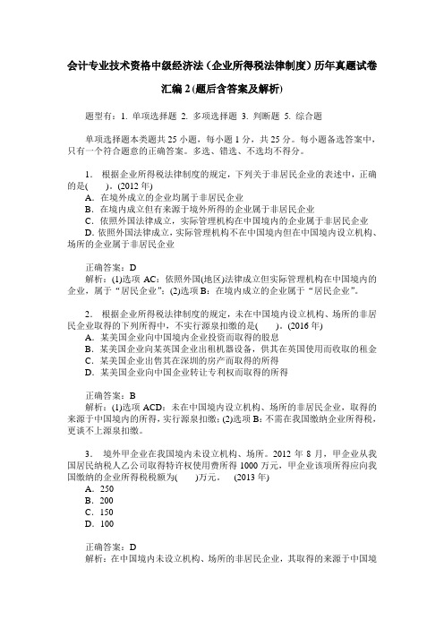 会计专业技术资格中级经济法(企业所得税法律制度)历年真题试卷