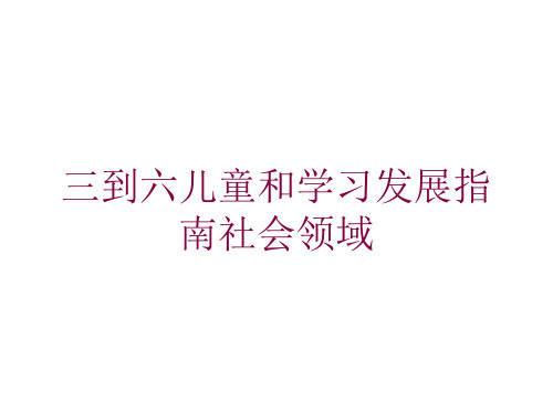 三到六儿童和学习发展指南社会领域培训课件