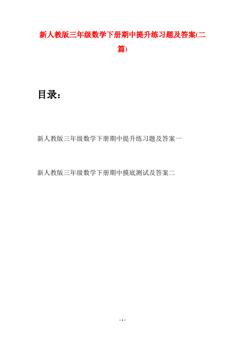 新人教版三年级数学下册期中提升练习题及答案(二篇)