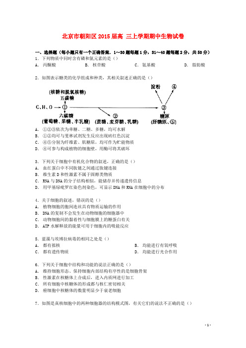 北京市朝阳区高三生物上学期期中试卷(含解析)