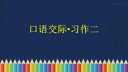 部编版六年级语文下册《口语交际·习作二》随堂课件1 (1)