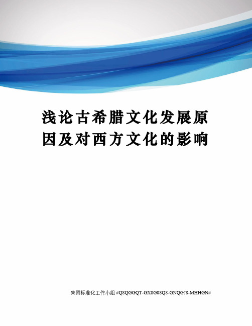 浅论古希腊文化发展原因及对西方文化的影响