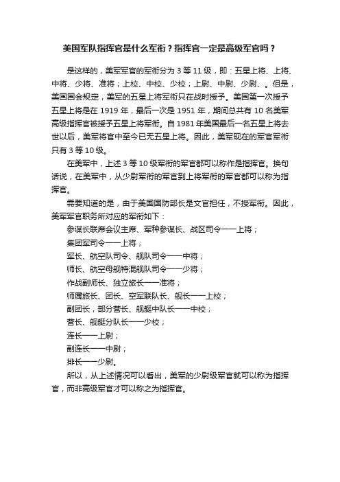 美国军队指挥官是什么军衔？指挥官一定是高级军官吗？