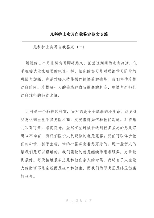 儿科护士实习自我鉴定范文5篇