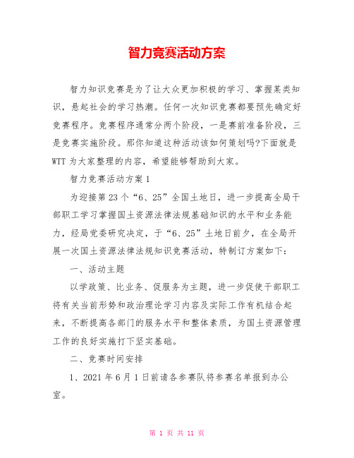智力竞赛活动方案