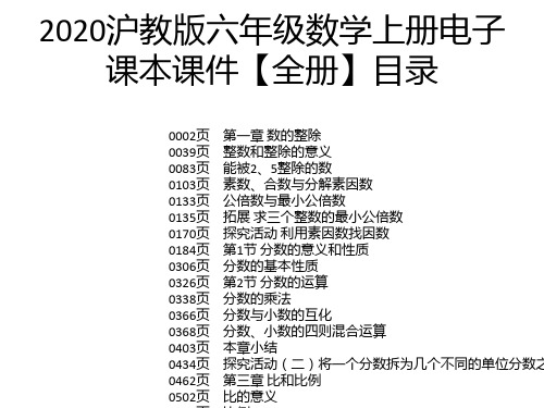 2020沪教版六年级数学上册电子课本课件【全册】