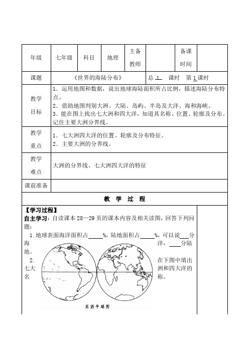 初中地理《世界的海陆分布》教案教学设计