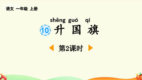 最新部编人教版一年级语文上册《识字10升国旗》精品教学课件