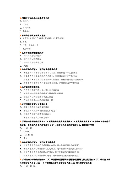 重庆大学土木工程材料力学考研复习选择题