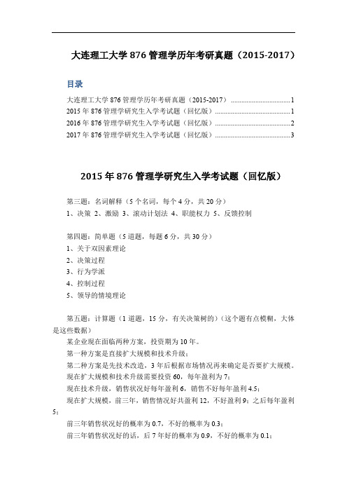 大连理工大学876管理学历年考研真题(2015-2017)