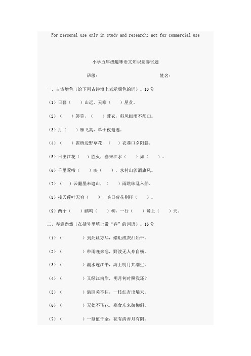 小学五年级趣味语文知识竞赛试题