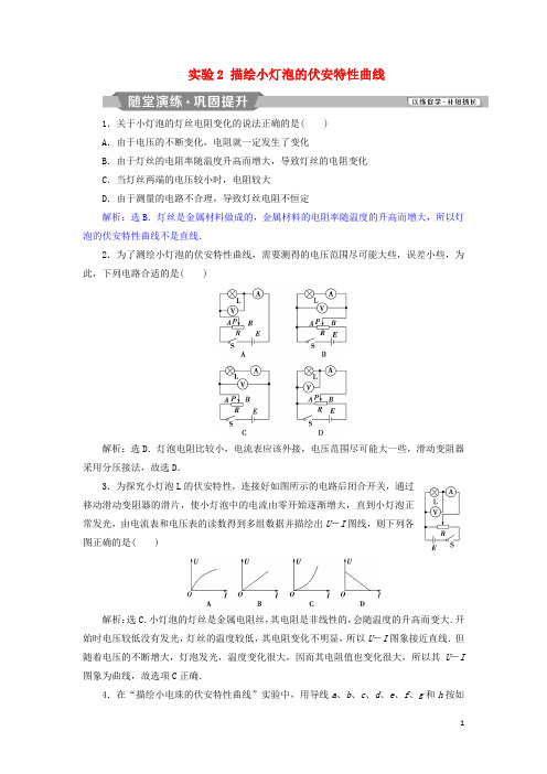 高中物理 第3章 恒定电流 实验2 描绘小灯泡的伏安特性曲线随堂演练巩固提升 鲁科版选修31