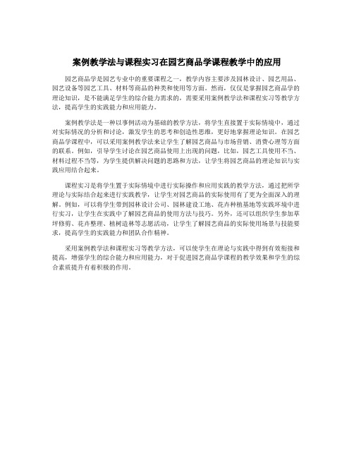 案例教学法与课程实习在园艺商品学课程教学中的应用