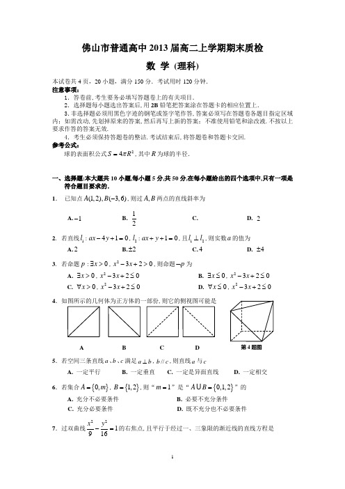 (理数)佛山市普通高中2013届高二上学期期末质检