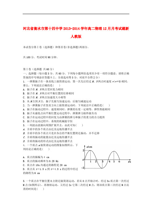 河北省衡水市第十四中学2013-2014学年高二物理12月月考试题新人教版