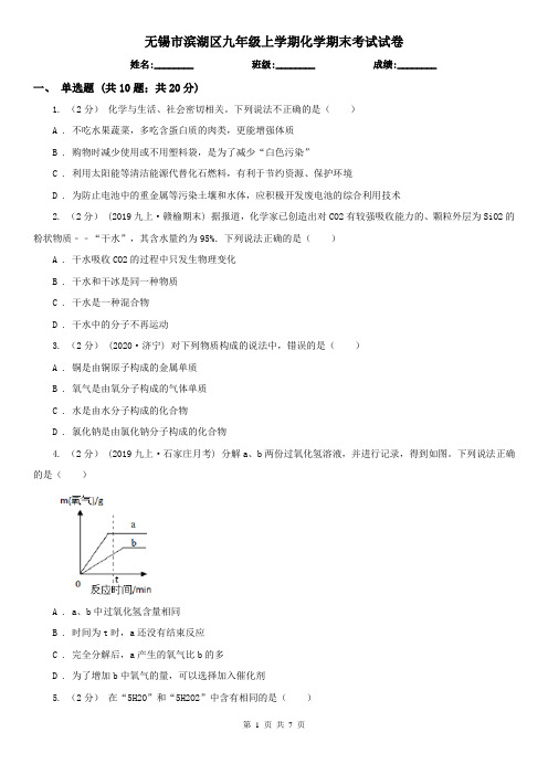 无锡市滨湖区九年级上学期化学期末考试试卷