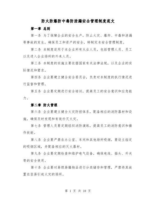 防火防爆防中毒防泄漏安全管理制度范文（4篇）