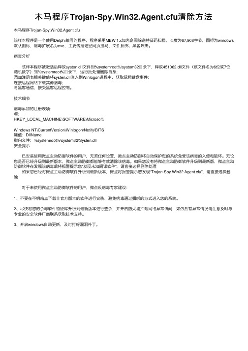 木马程序Trojan-Spy.Win32.Agent.cfu清除方法