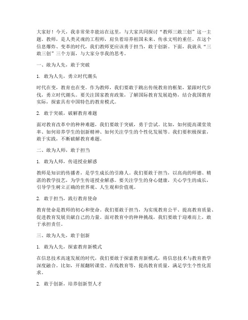 教师三敢三创演讲稿