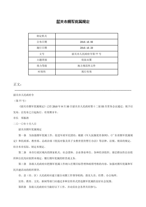 韶关市拥军优属规定-韶关市人民政府令第77号