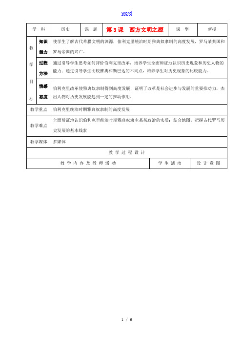 九年级历史上册 第3课《西方文明之源》示范教案 人教新课标版