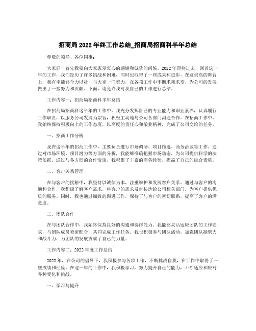 招商局2022年终工作总结_招商局招商科半年总结