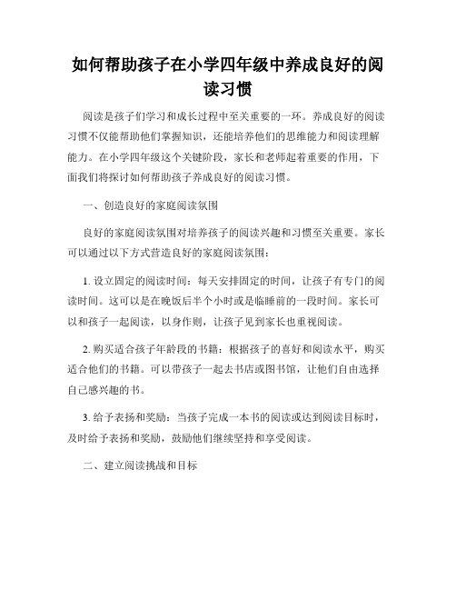 如何帮助孩子在小学四年级中养成良好的阅读习惯