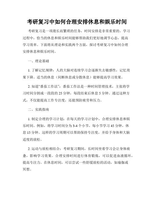 考研复习中如何合理安排休息和娱乐时间