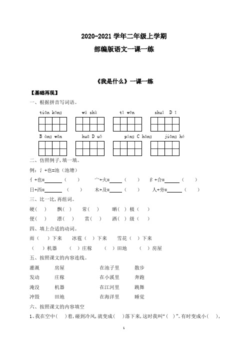 部编版语文二年级上册 一课一练-2《我是什么》(附答案)