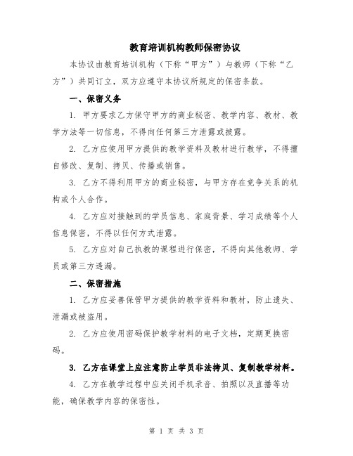 教育培训机构教师保密协议