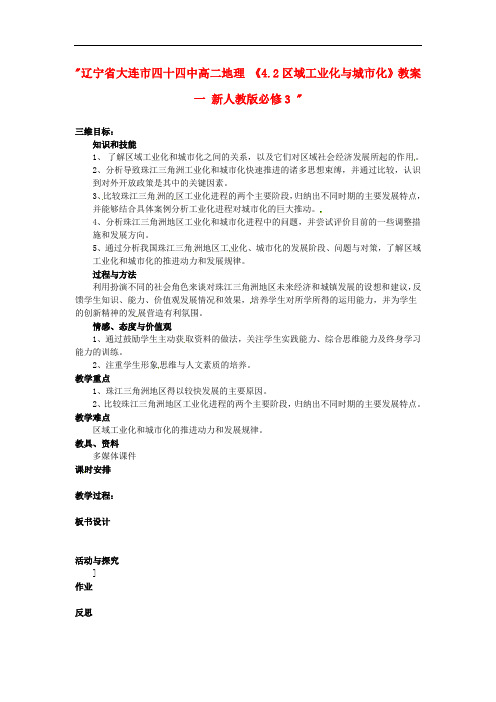 辽宁省大连市四十四中高中地理 《4.2区域工业化与城市化》教案一 新人教版必修3