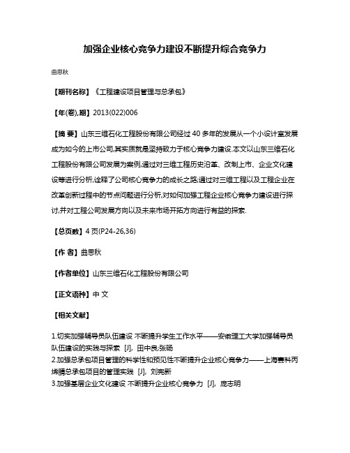 加强企业核心竞争力建设不断提升综合竞争力